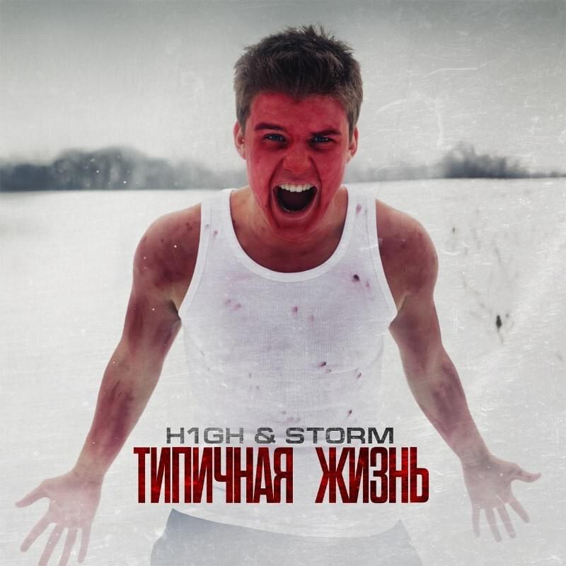 Типичная жизнь (Typical life)