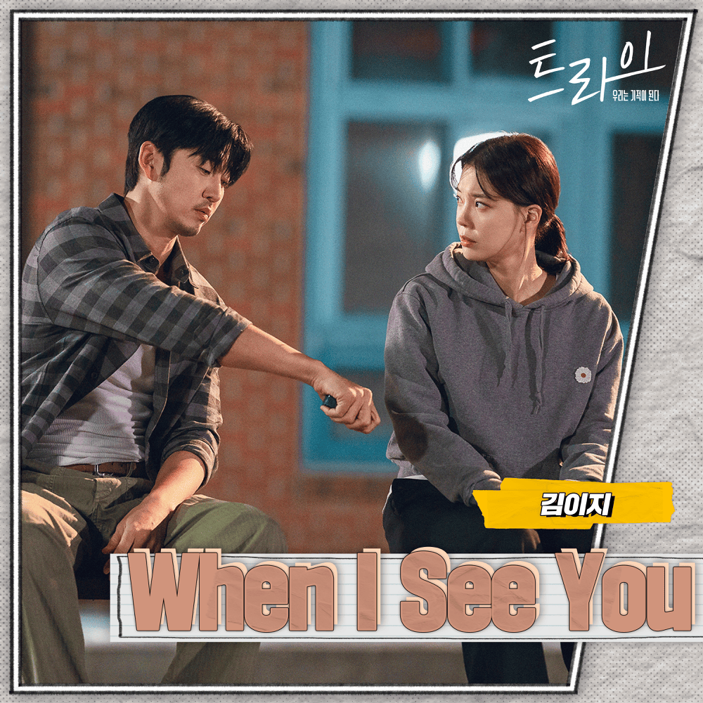 트라이 OST (The Winning Try Original Television Soundtrack), Pt. 4