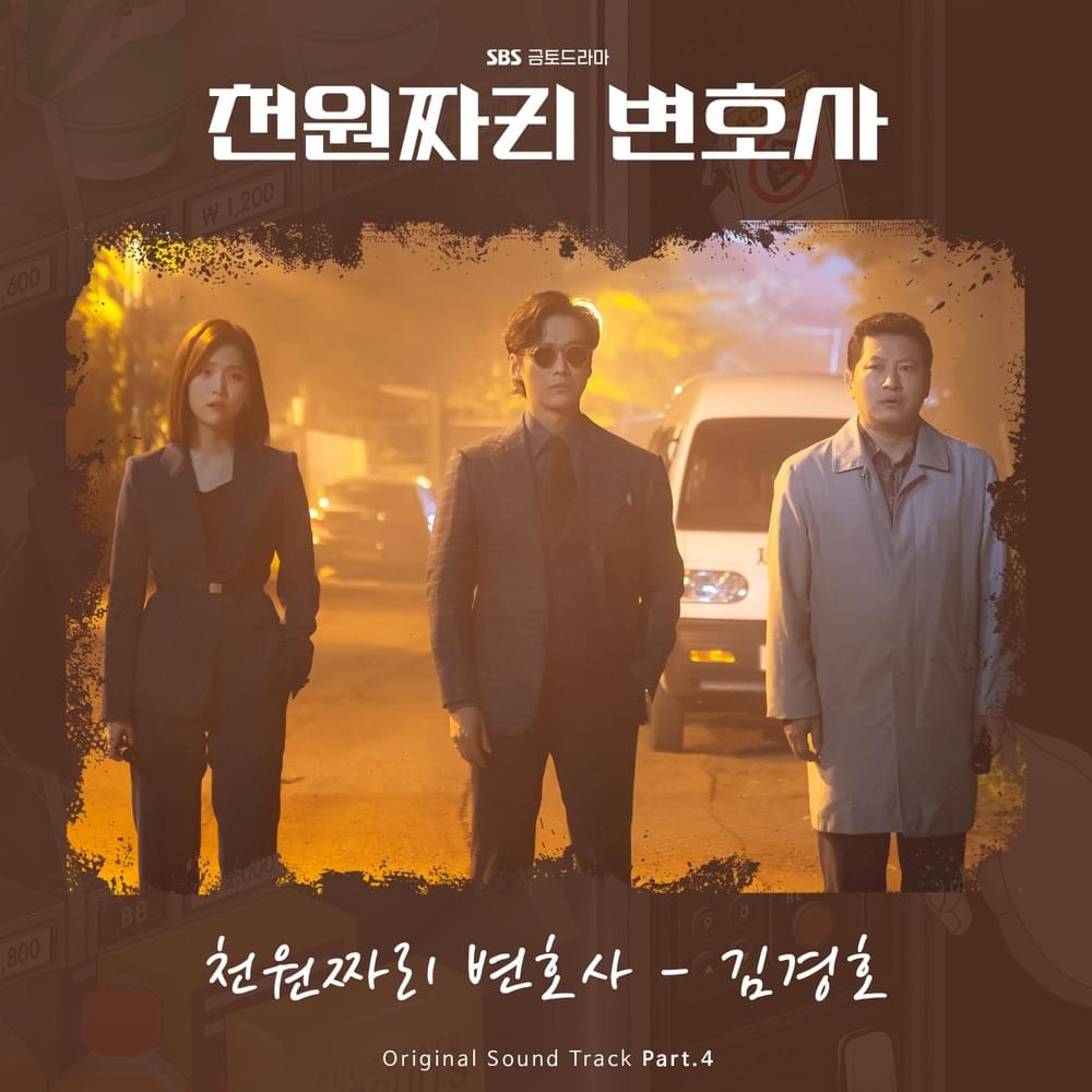천원짜리 변호사 OST (1000won Lawyer Original Television Soundtrack), Pt. 4