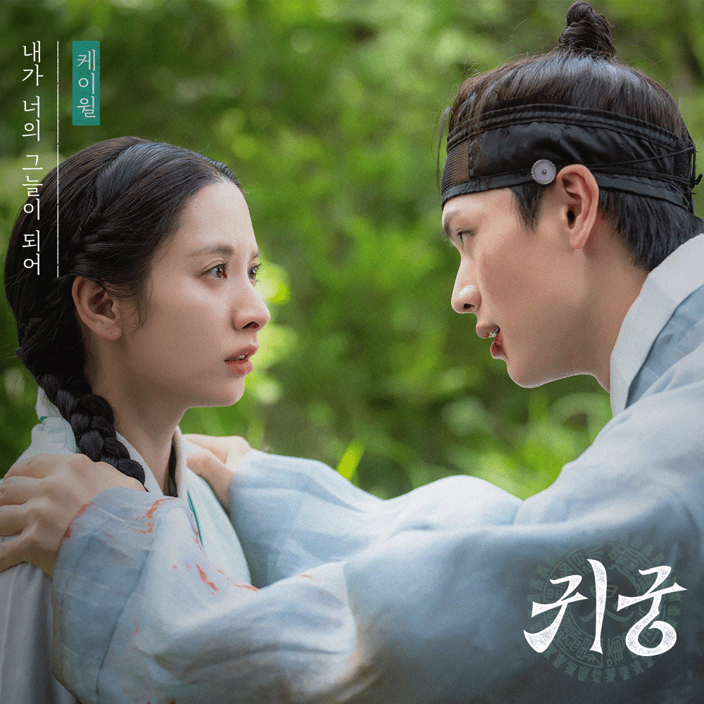  귀궁 OST (The Haunted Palace Original Television Soundtrack), Pt. 2