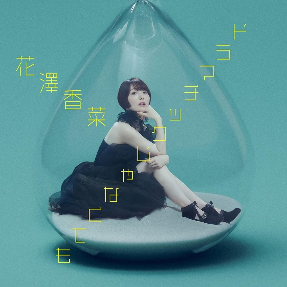 ドラマチックじゃなくても (Dramatic Jyanakute mo)