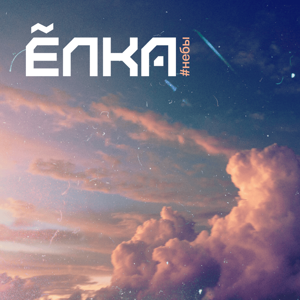 #Небы (#Skies)