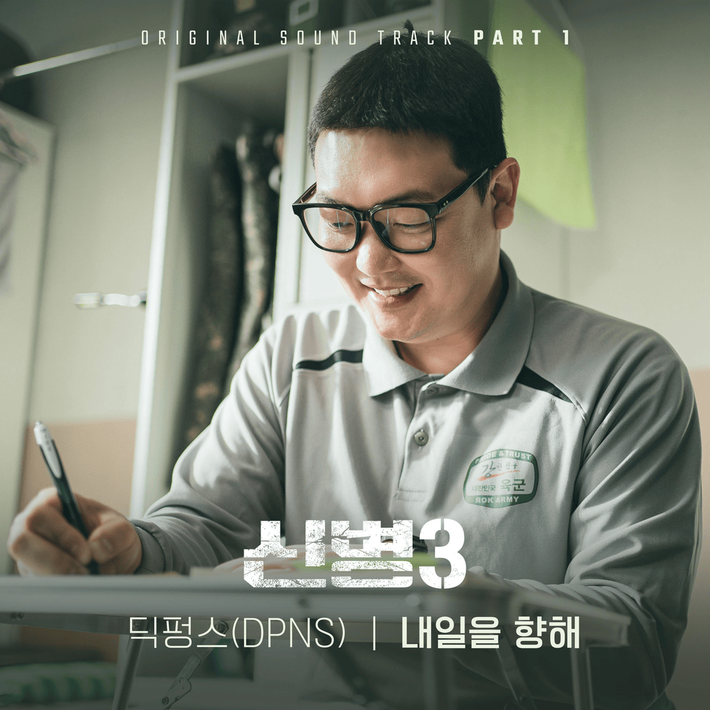 신병 3 OST (New Recruit 3 Original Telecision Soundtrack), Pt. 1