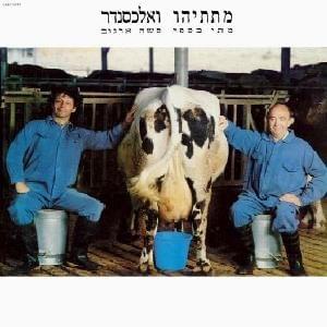 Mattathiahu Ve’Alexander - מתתיהו ואלכסנדר