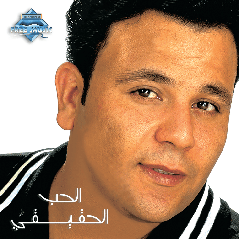 El Hob El Ha2e2y - الحب الحقيقي