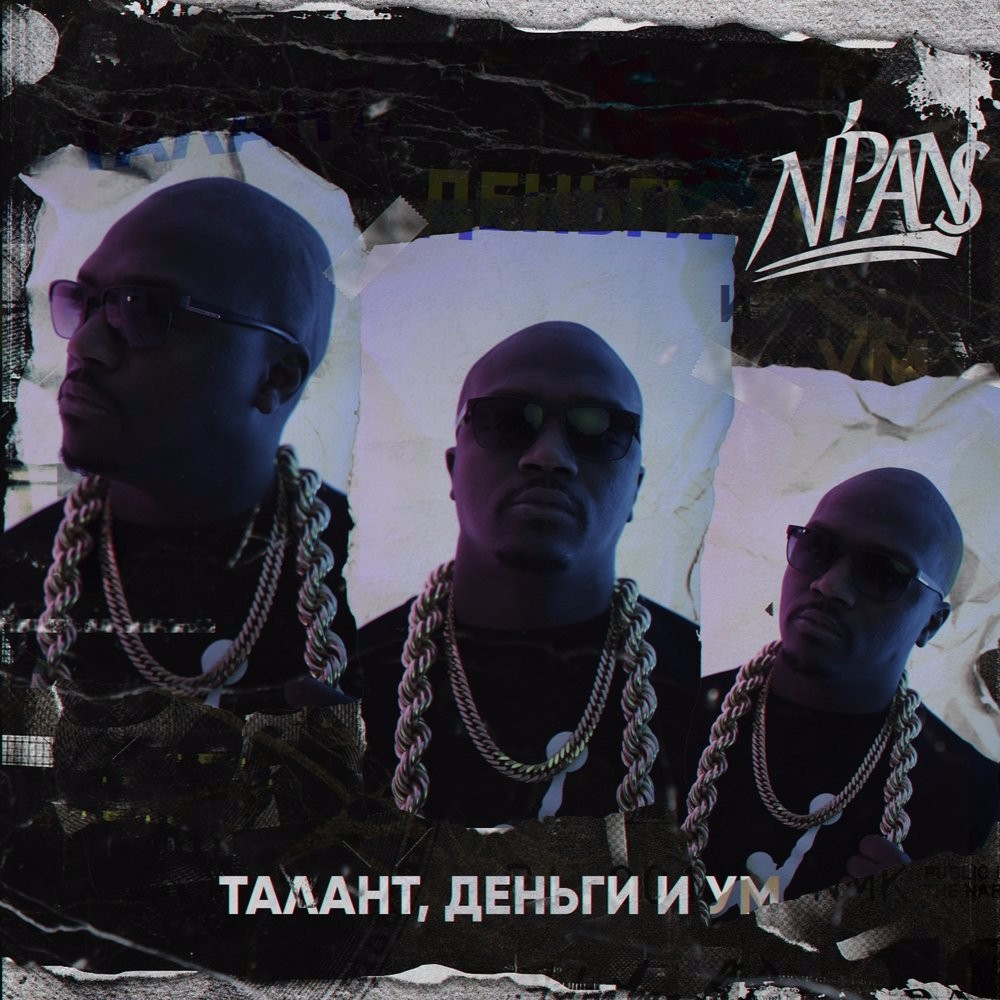 Талант, деньги и ум (Talent, Money & Mind)