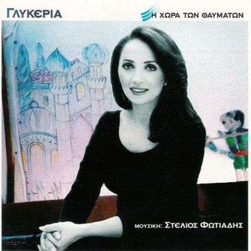Η Χώρα Των Θαυμάτων (I Xora Ton Thavmaton)
