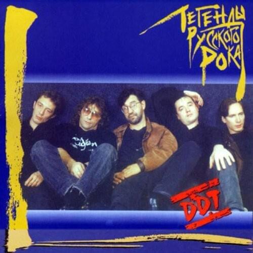 Легенды русского рока — 4. CD1. ДДТ (Russian rock legends — 4. CD1. DDT)