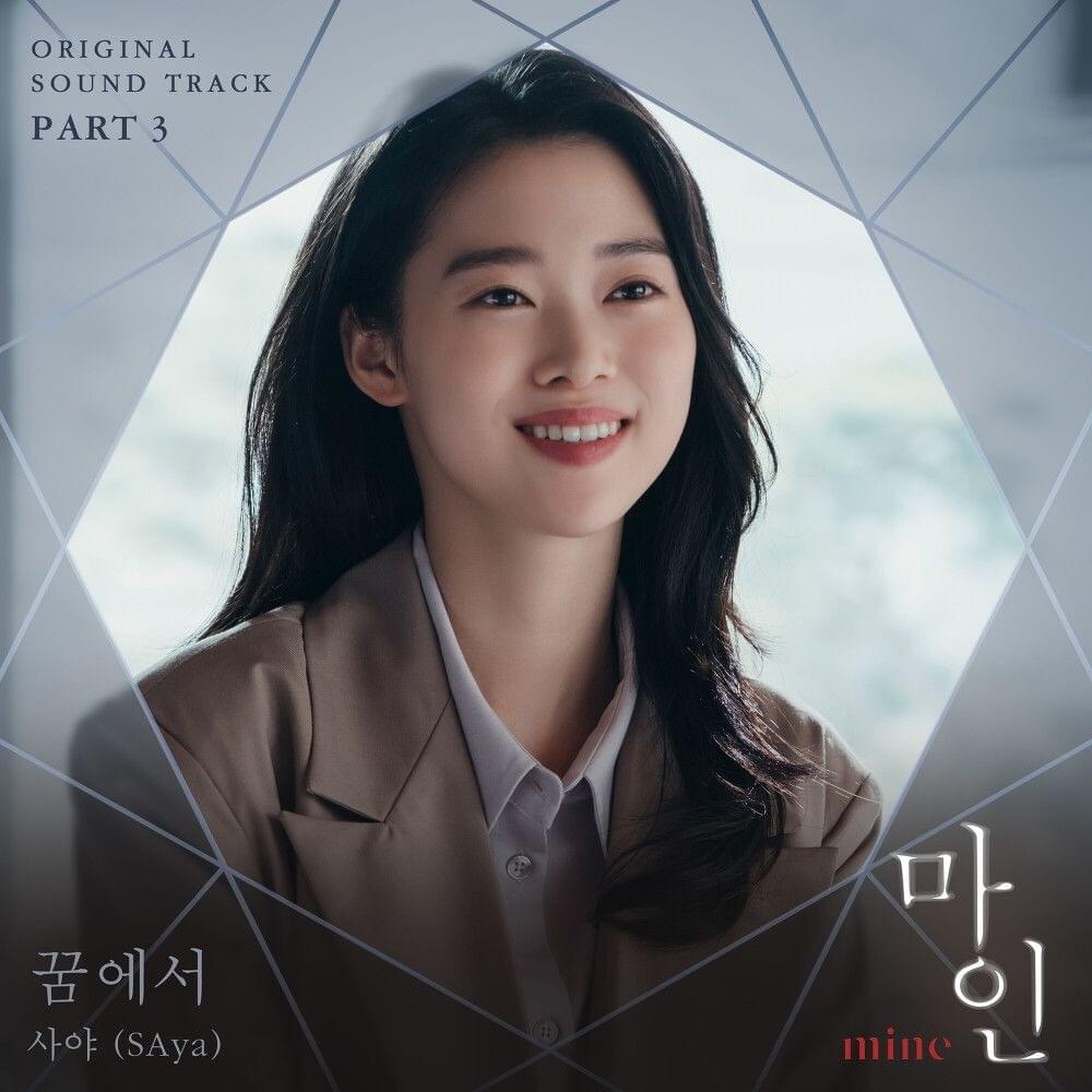 마인 OST (Mine Original Television Soundtrack) Part 3