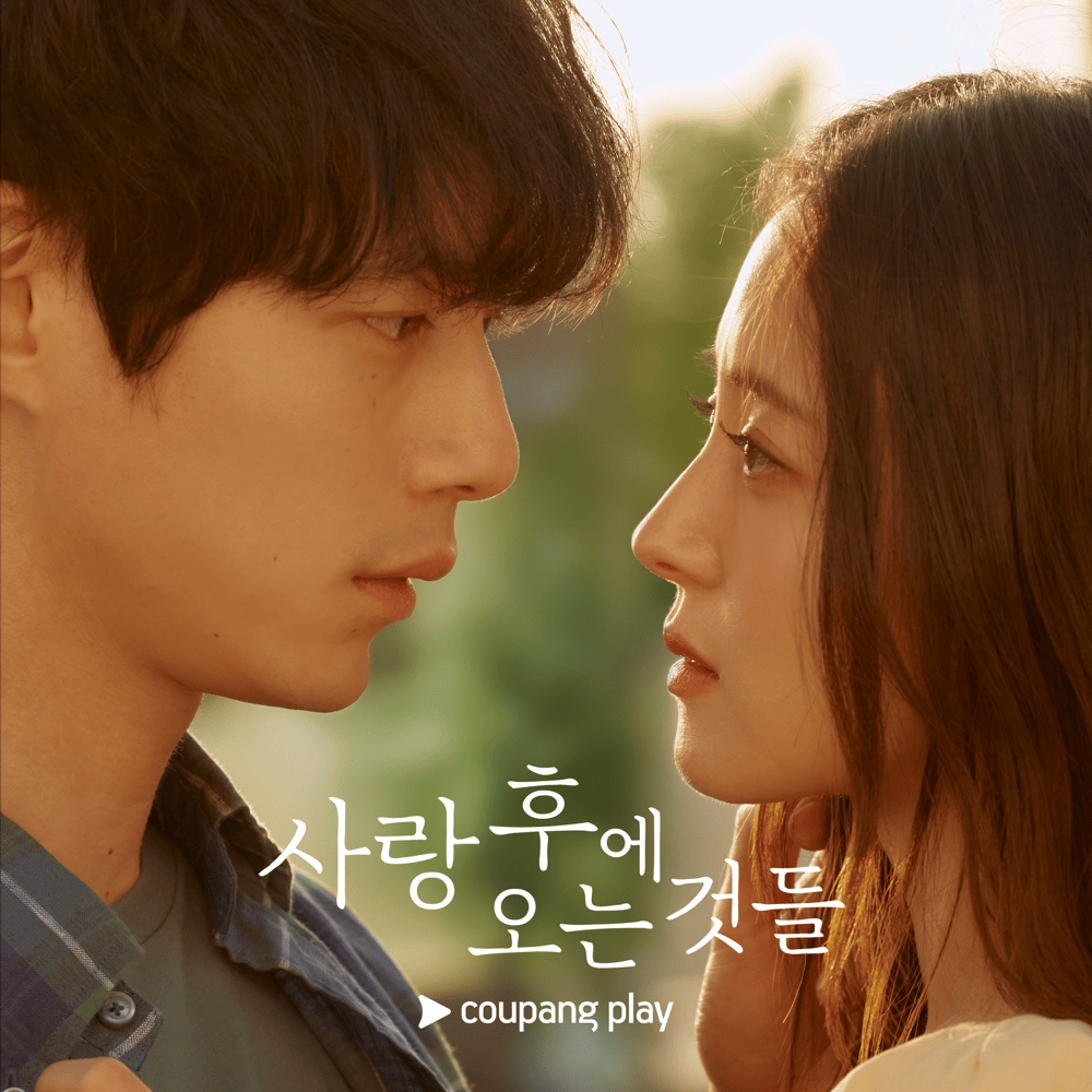 사랑 후에 오는 것들 (What Comes After Love Original Soundtrack from the Coupang Play Series)