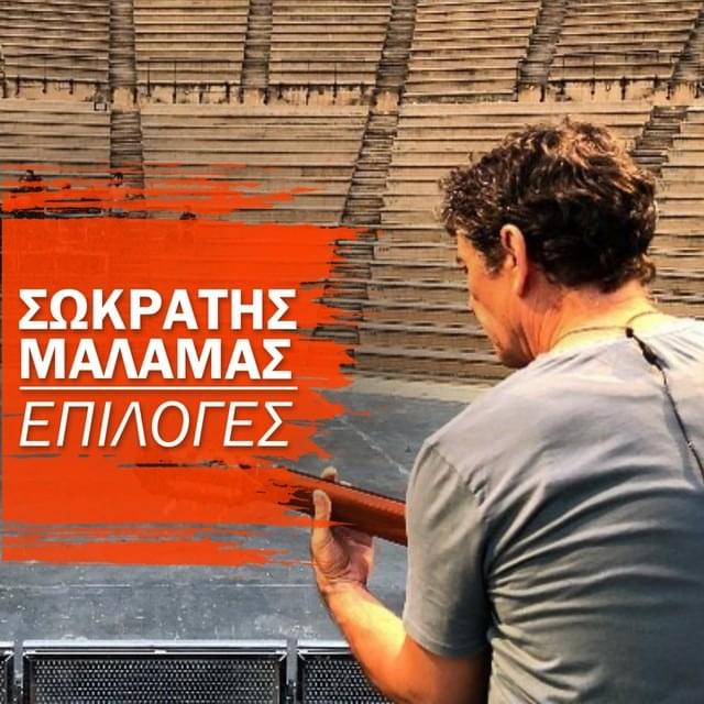 Επιλογές (Epiloges)
