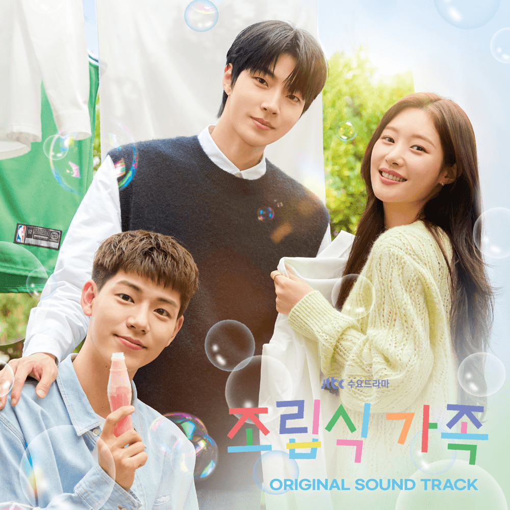 조립식 가족 OST (Family by Choice) (Original Television Soundtrack)