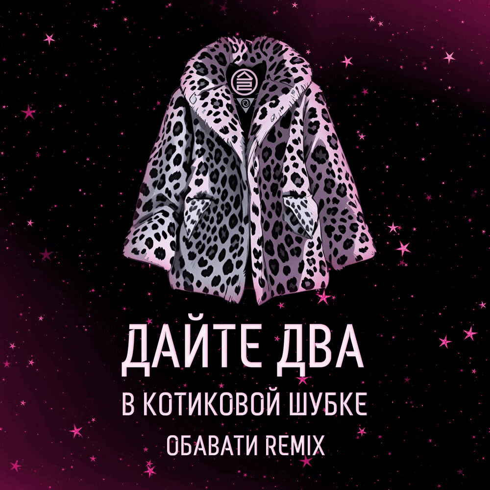 В котиковой шубке (In the sealskin coat) ОБАВАТИ (OBAVATI) Remix - Single