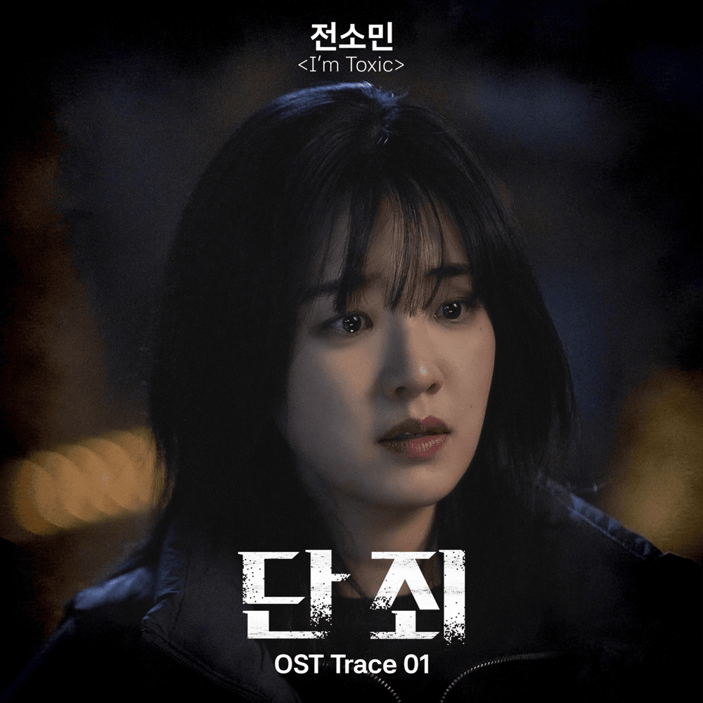 단죄 OST (No Mercy Original Soundtrack) Trace. 01