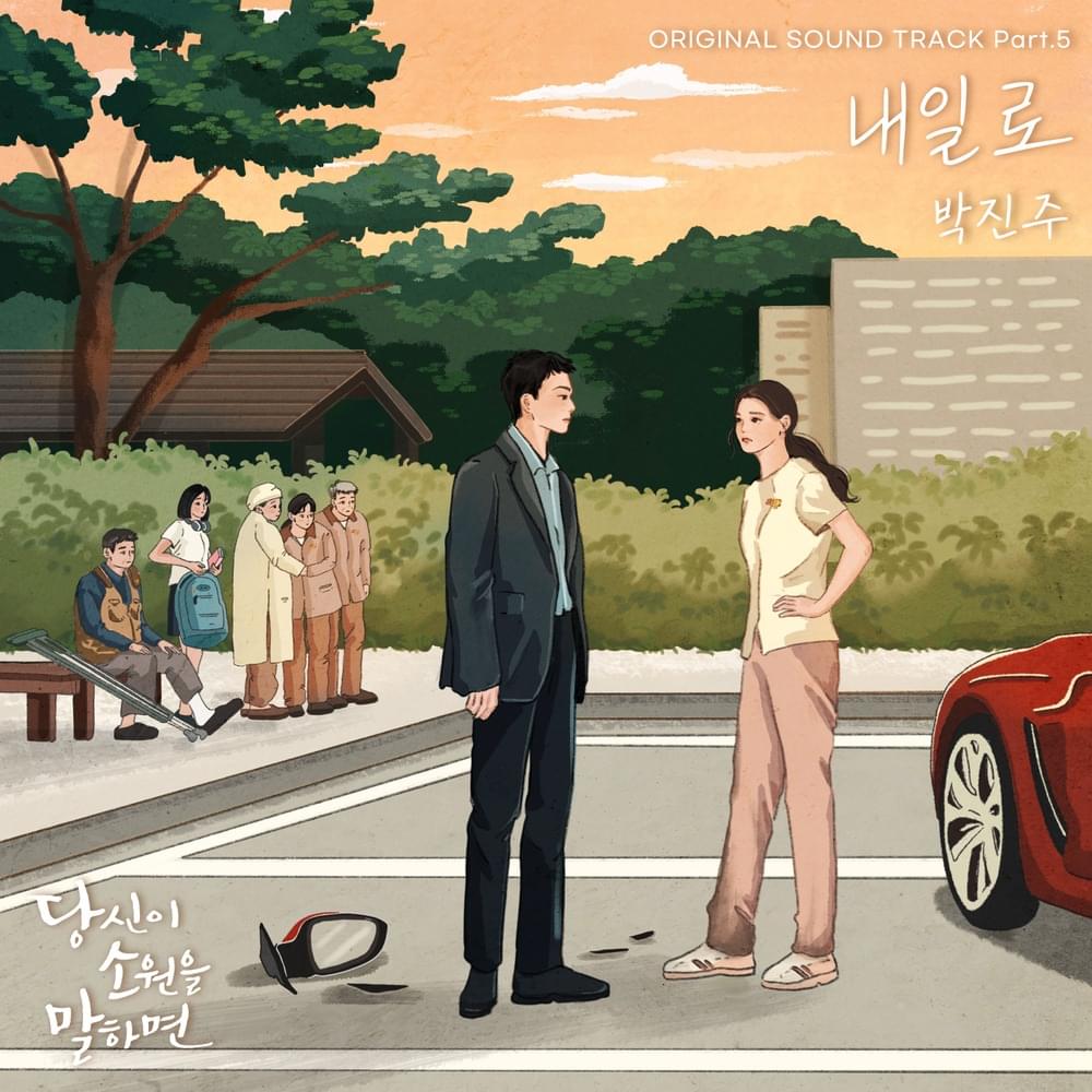 당신이 소원을 말하면 (If You Wish Upon Me) OST, Pt. 5