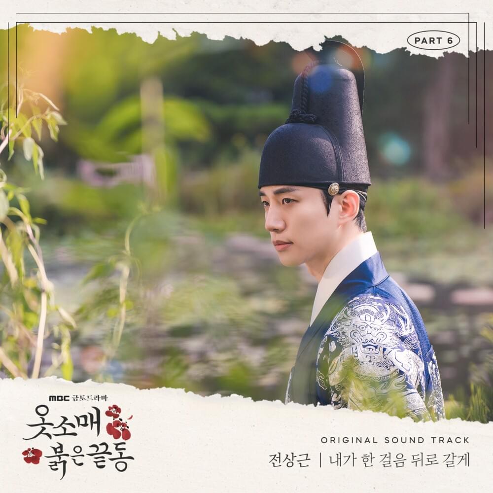 옷소매 붉은 끝동 OST (The Red Sleeve Original Television Soundtrack) Part.6