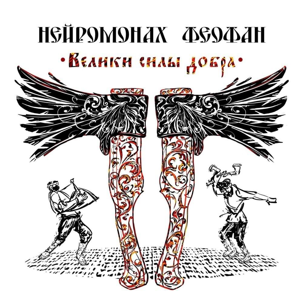 Велики силы добра (The forces of good are great)