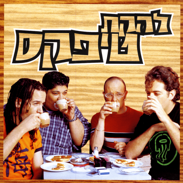 Yoshvim Beveit Ka’feh - יושבים בבית קפה