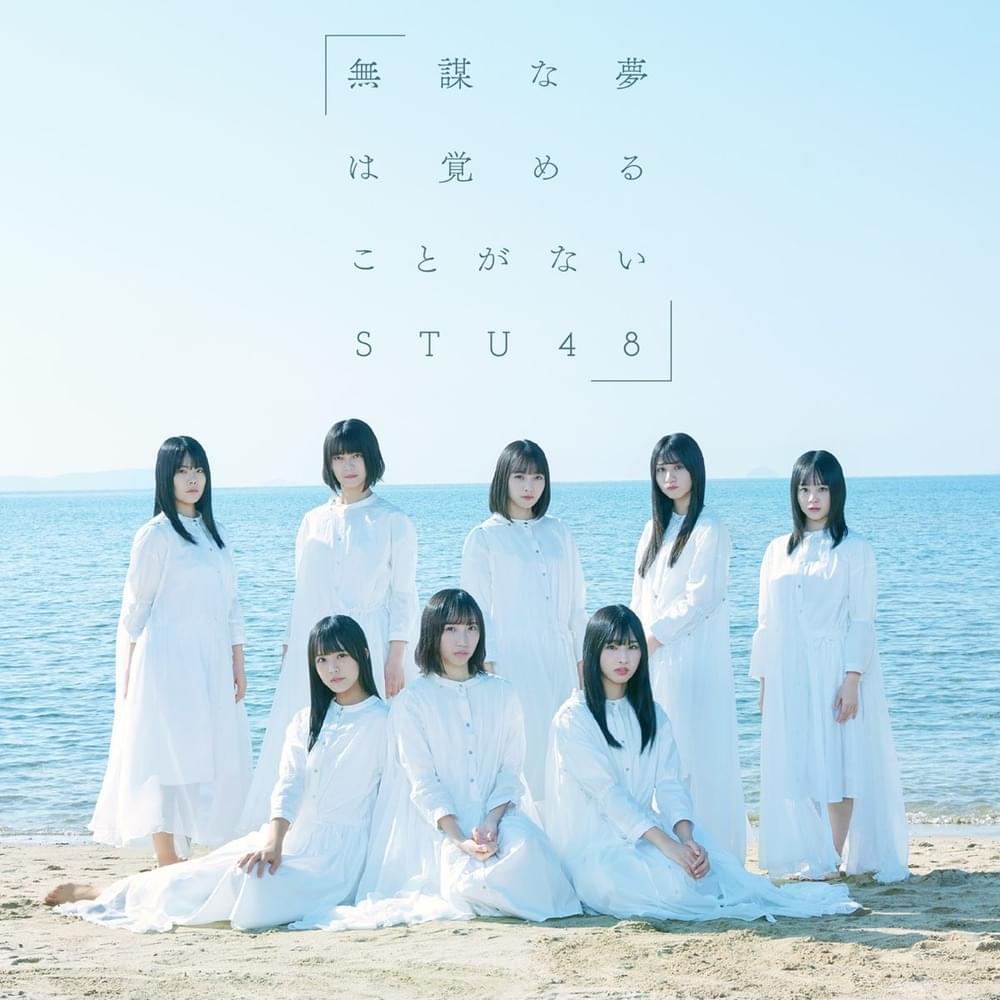 無謀な夢は覚めることがない (Mubou na Yume wa Sameru Koto ga Nai) - Type C
