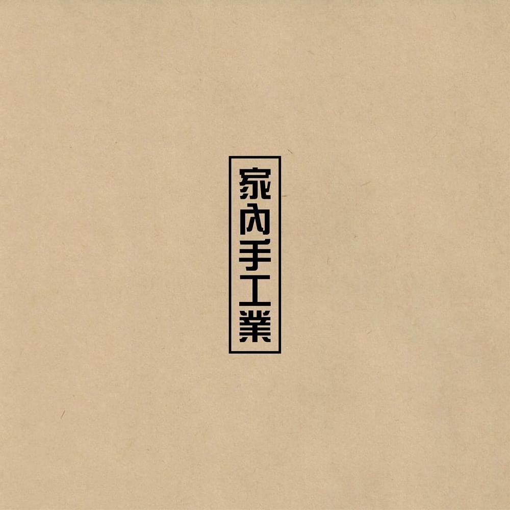 家內手工業 (D.I.Y.)