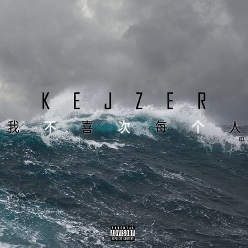 我不喜次每个人 EP