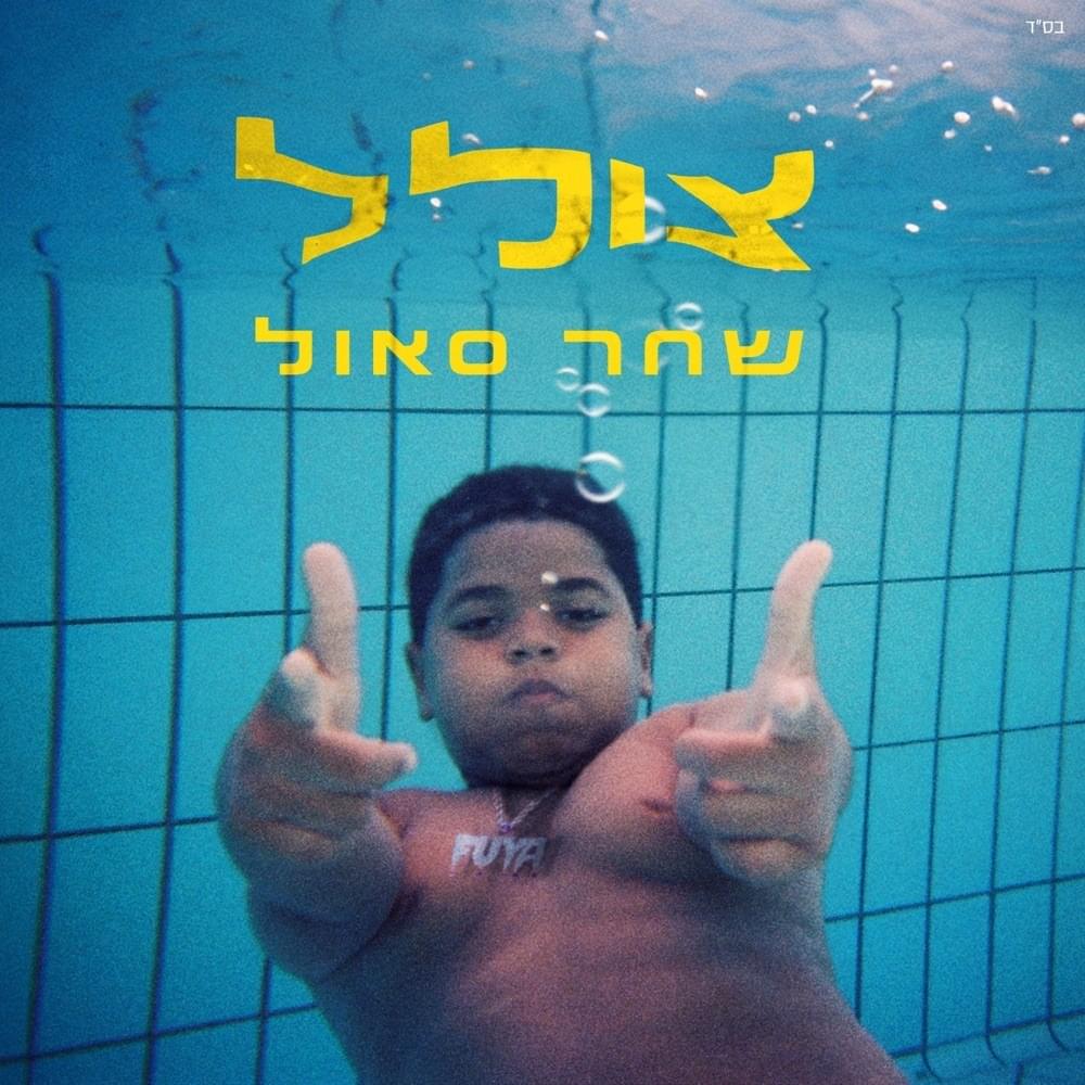 Tsolel - צולל