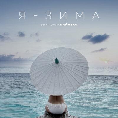 Я – зима (Ya zima)