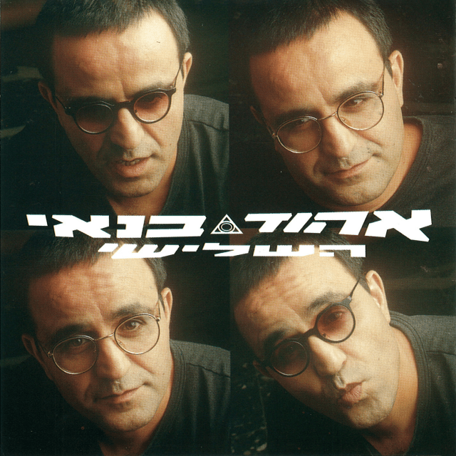 Hashlishi - השלישי