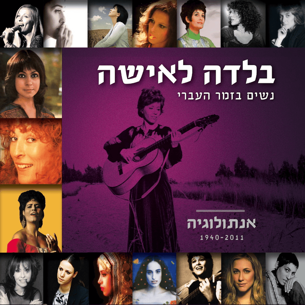 Balada La’isha: Nashim Bazemer Ha’ivri - בלדה לאישה: נשים בזמר העברי