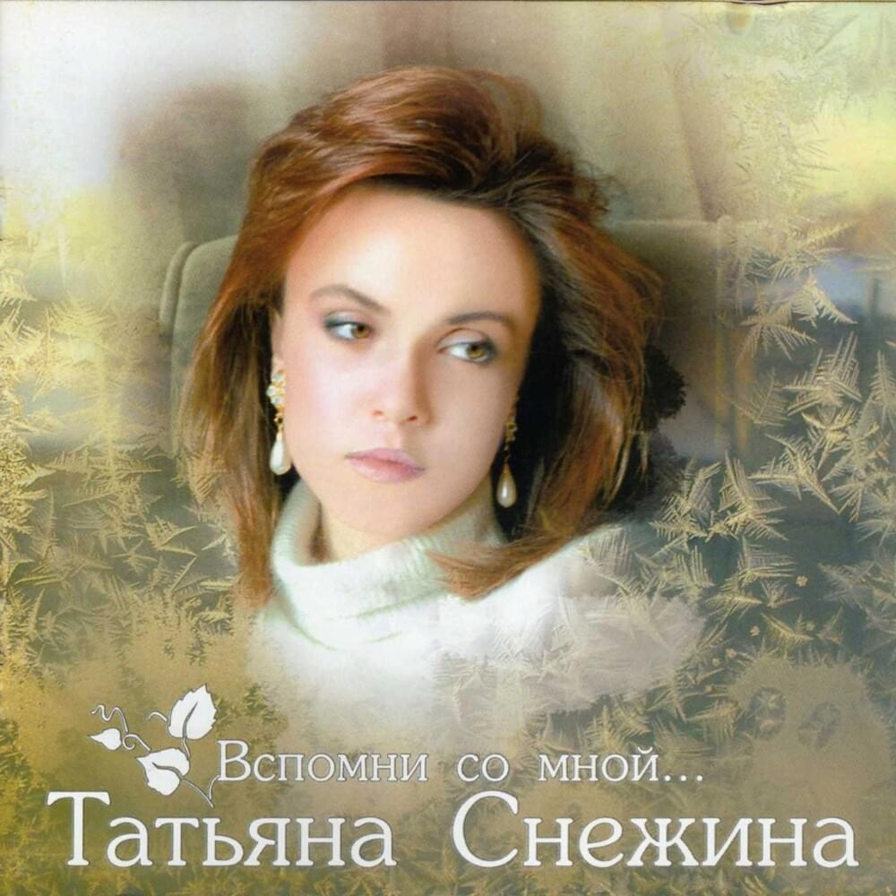 Вспомни со мной (Remember with me)