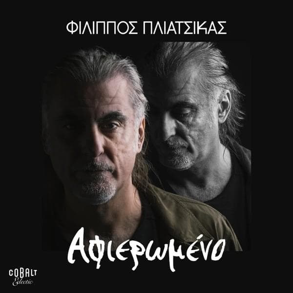 Αφιερωμένο (Afieromeno)