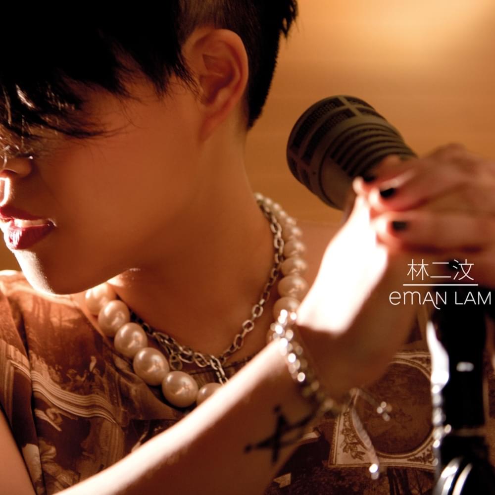 林二汶．Eman Lam