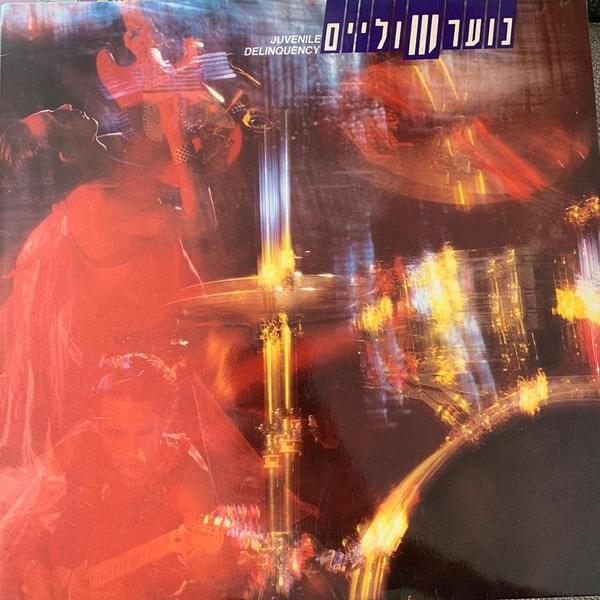 Noar Shulaim - נוער שוליים