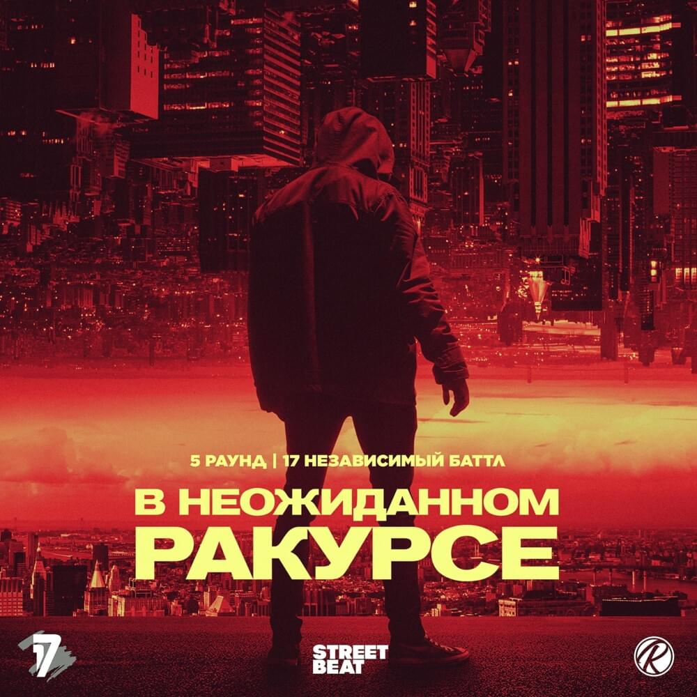 В неожиданном ракурсе (5 round 17ib)