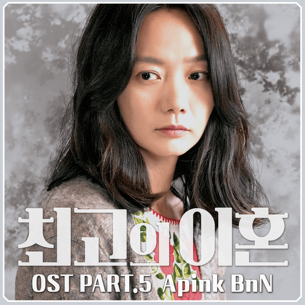 최고의 이혼 OST (Matrimonial Chaos Original Television Soundtrack) Part. 5