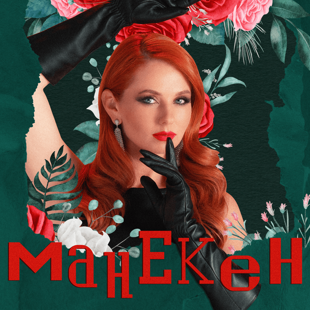 Манекен (Mannequin)