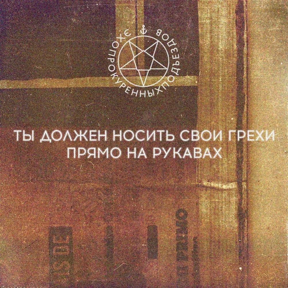 Ты должен носить свои грехи прямо на рукавах (You should wear your sins on your sleeve)