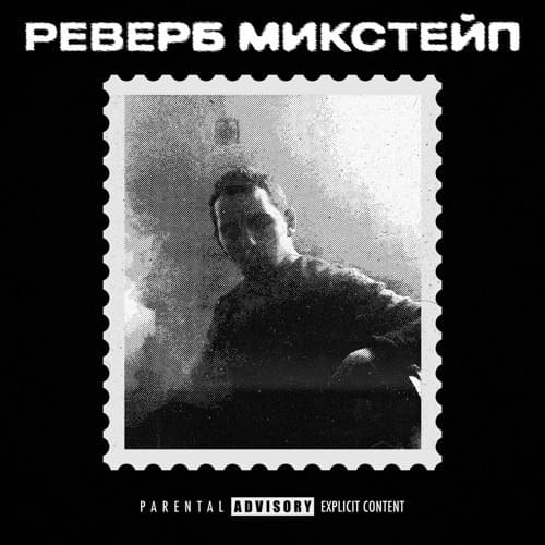 Реверб Микстейп (Reverb Mixtape)