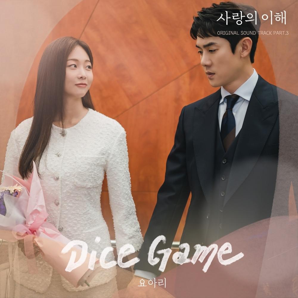 사랑의 이해 OST (The Interest of Love Original Television Soundtrack) Part 3