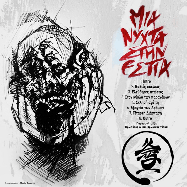 Μια Νύχτα στην Εστία (Mia Nyxta stin Estia)
