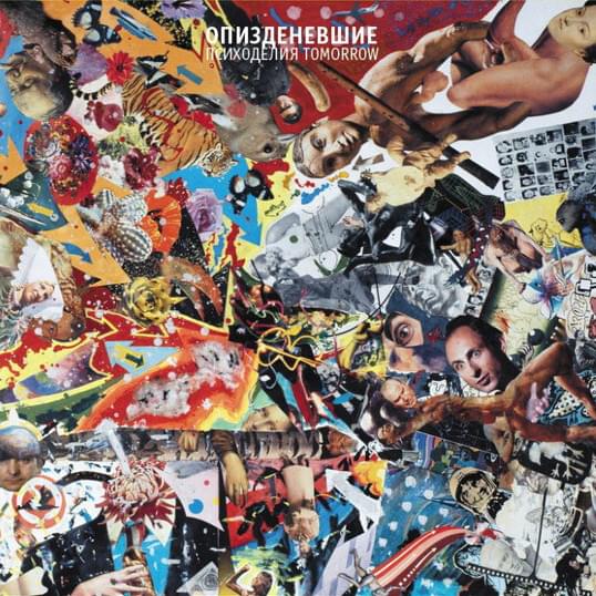 Психоделия Tomorrow (Psychedelia Tomorrow)