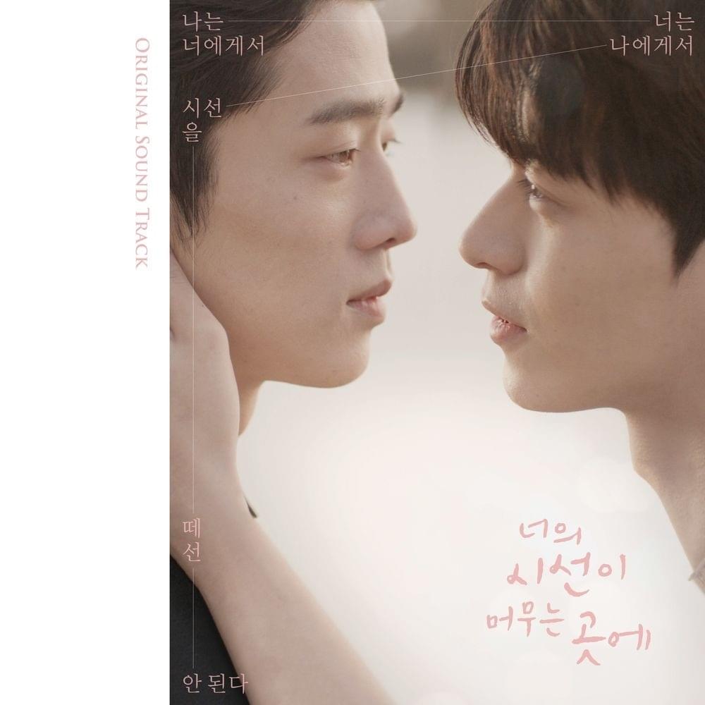 너의 시선이 머무는 곳에 OST (Where Your Eyes Linger Original Television Soundtrack)