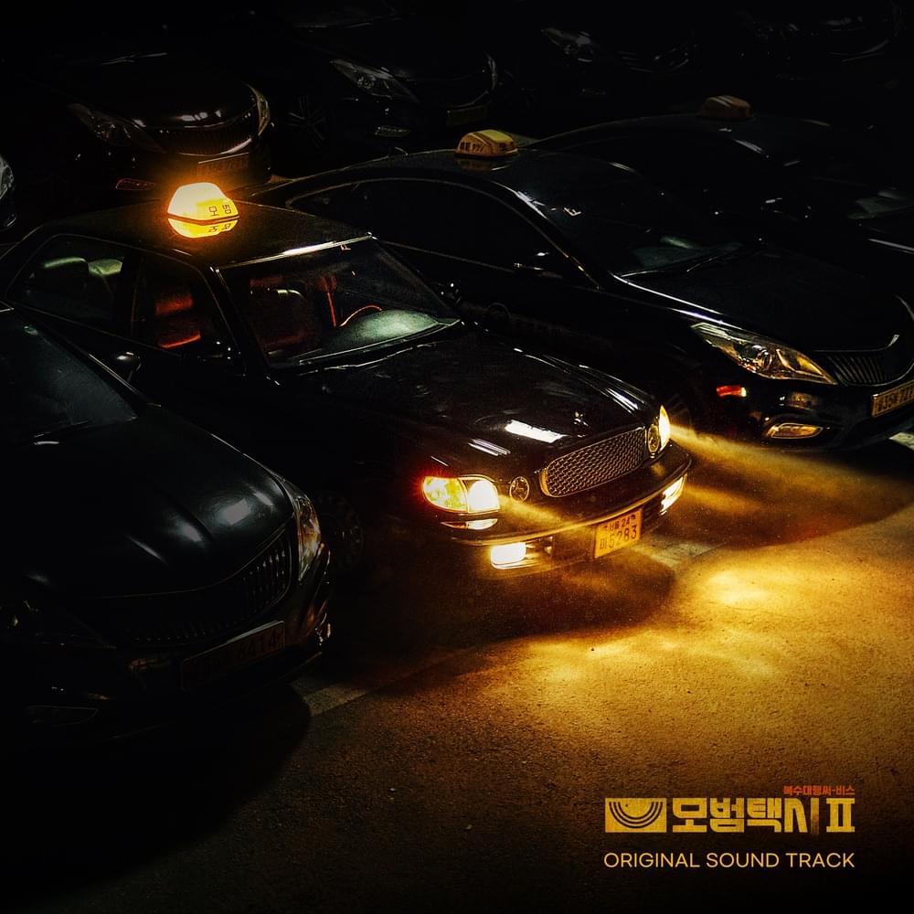 모범택시2 OST (Taxi Driver 2 Original Soundtrack)