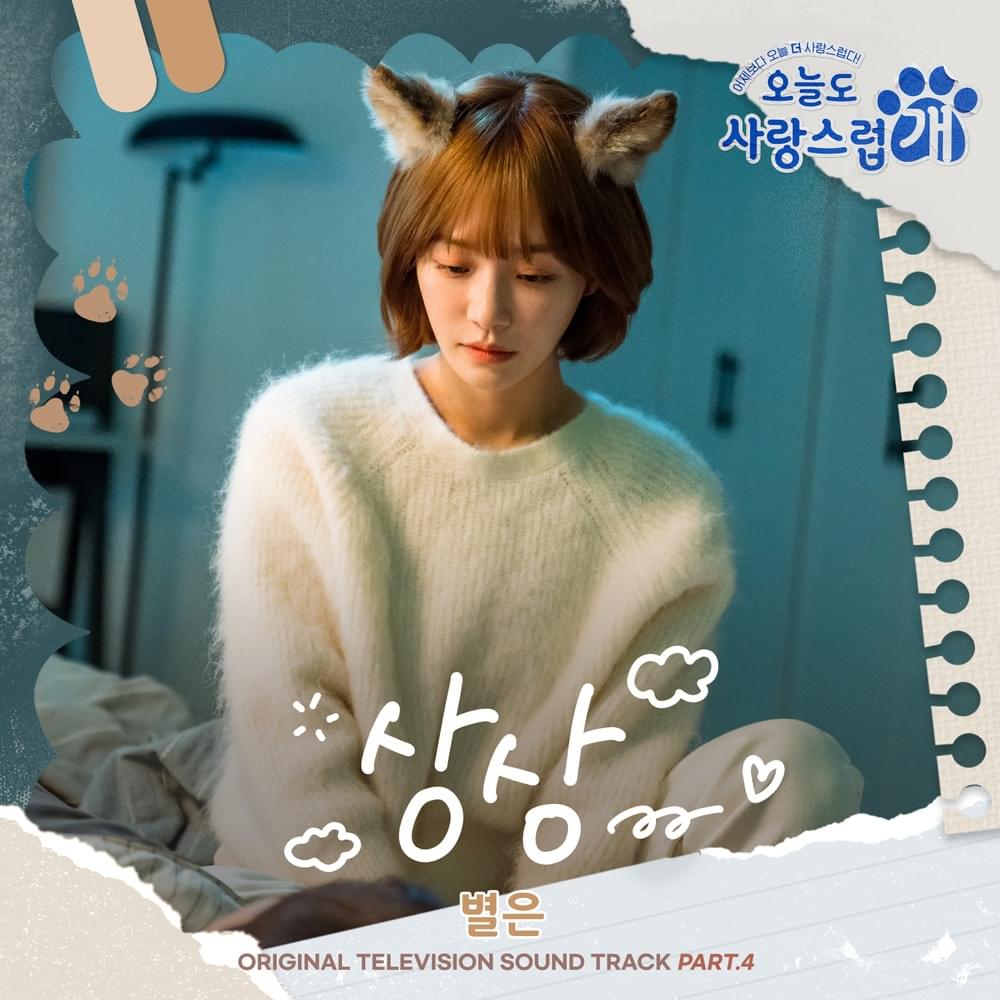 오늘도 사랑스럽개 (A Good Day To Be A Dog) OST, Pt. 4