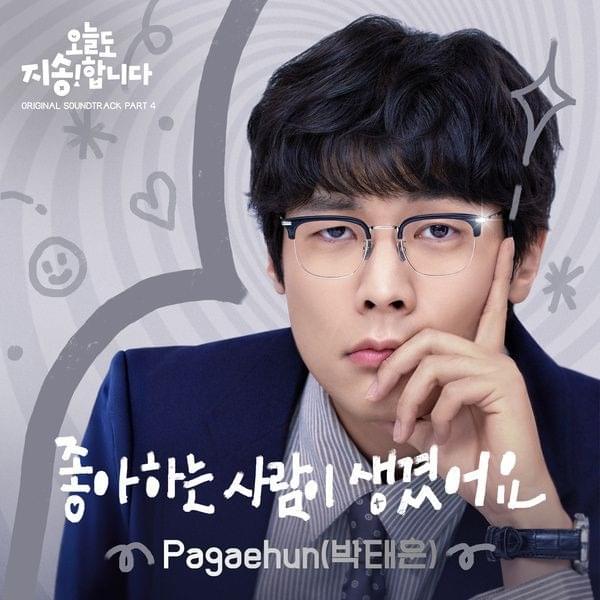오늘도 지송합니다 OST Part 4