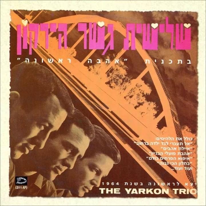 Ahava Rishona - אהבה ראשונה