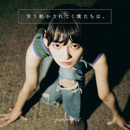 突き動かされてく僕たちは、(Tsuki Ugokasareteku Bokutachi wa,)