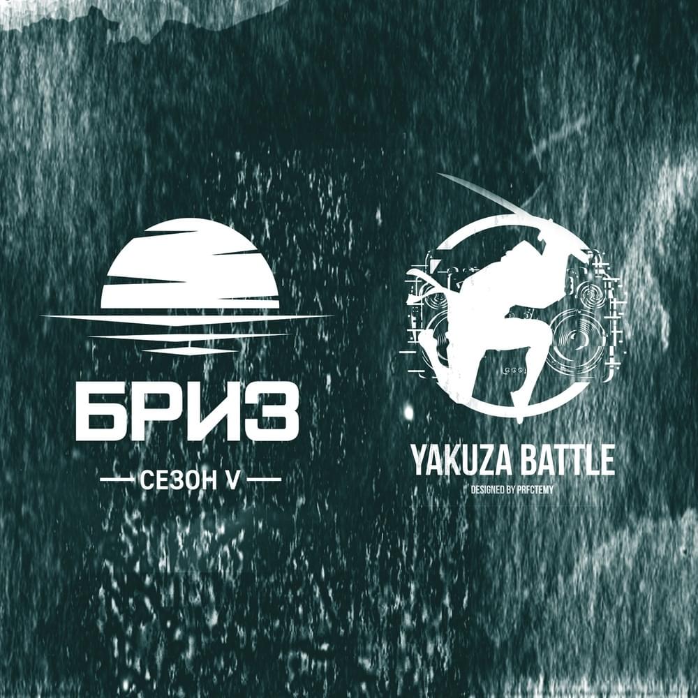 YAKUZA BATTLE x БРИЗ V (1 РАУНД)