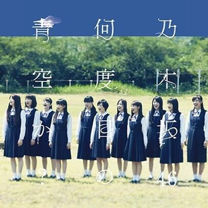 Nan-dome no Aozora ka?