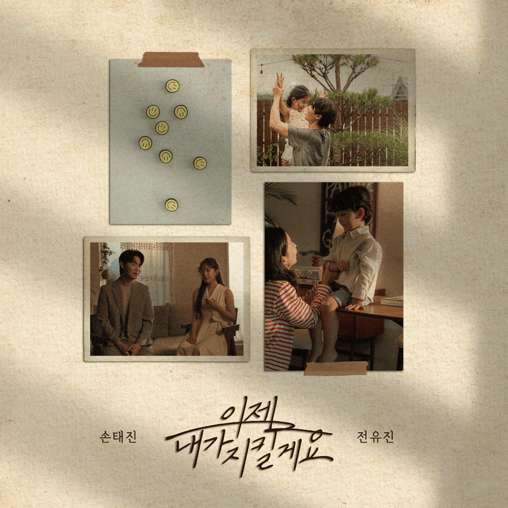 이제 내가 지킬게요 (I’ll protect you)